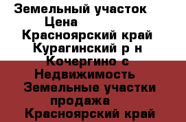 Земельный участок . › Цена ­ 130 000 - Красноярский край, Курагинский р-н, Кочергино с. Недвижимость » Земельные участки продажа   . Красноярский край